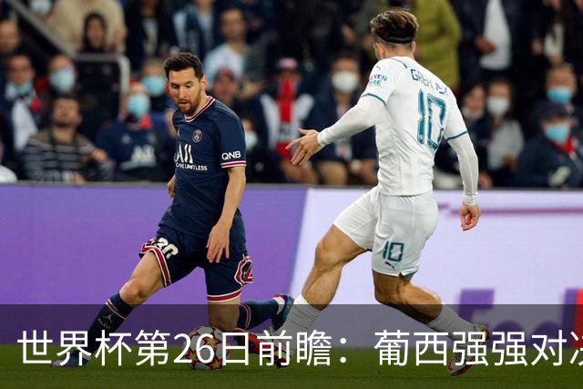 世界杯第26日前瞻：葡西强强对决 美国斗比利时欲破魔咒