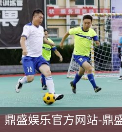 鼎盛娱乐展示
